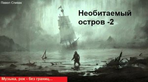 Музыка без границ. Необитаемый остров - 2 (цикл рок-баллад)