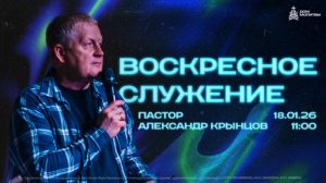 Воскресное служение 18.01.26