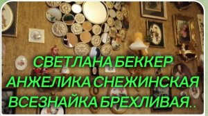 САМВЕЛ АДАМЯН, ОБЗОР ОТ СВЕТЛАНЫ БЕККЕР НА СНЕЖКО ГАДКО, ВСЕЗНАЙКА БРЕХЛИВАЯ..