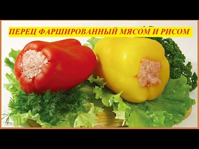 ПЕРЕЦ ФАРШИРОВАННЫЙ С МЯСОМ И РИСОМ. РЕЦЕПТ ФАРШИРОВАННОГО БОЛГАРСКОГО ПЕРЦА смотреть онлайн