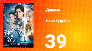 Воин судьбы 1 сезон 39 серия