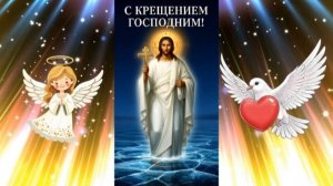 Крещение Господне! 🙏🙏🙏