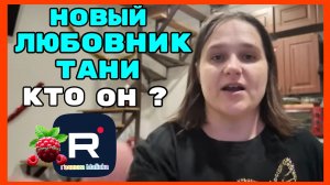 Бровченко _Новый любовник Тани, кто он _Обзор _Колесниковы _Деревенский дневник _Семья Бровченко