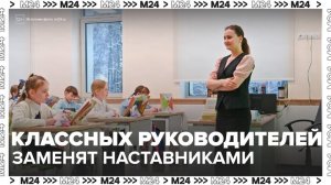 В ГД предложили заменить классных руководителей наставниками с особыми функциями - Москва 24