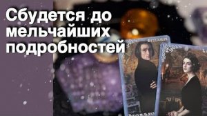 💥❗️Святки... Самое Точное Гадание на Жениха... ❄️♥️♣️ с Ниной расклад таро