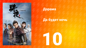 Да будет ночь 1 сезон 10 серия