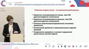 Смерть мозга Гнедовская Е.В. 2025