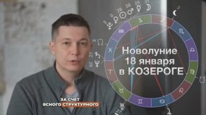 Крупное денежное Новолуние в Козероге 18 января 2026. Душевный гороскоп Павел Чудинов