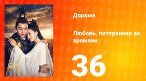 Любовь, потерянная во времени 1 сезон 36 серия
