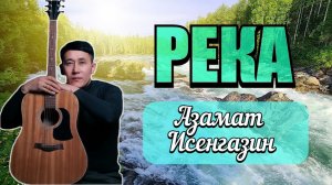 Азамат Исенгазин-Река