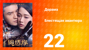 Блестящая авантюра 1 сезон 22 серия