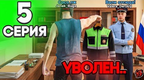 🤣Уволили С ГИБДД :( - ПУТЬ ГОССНИКА НА БЛЕК РАША #5 BLACK RUSSIA смотреть онлайн