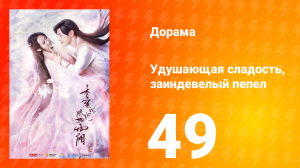 Удушающая сладость, заиндевелый пепел 1 сезон 49 серия