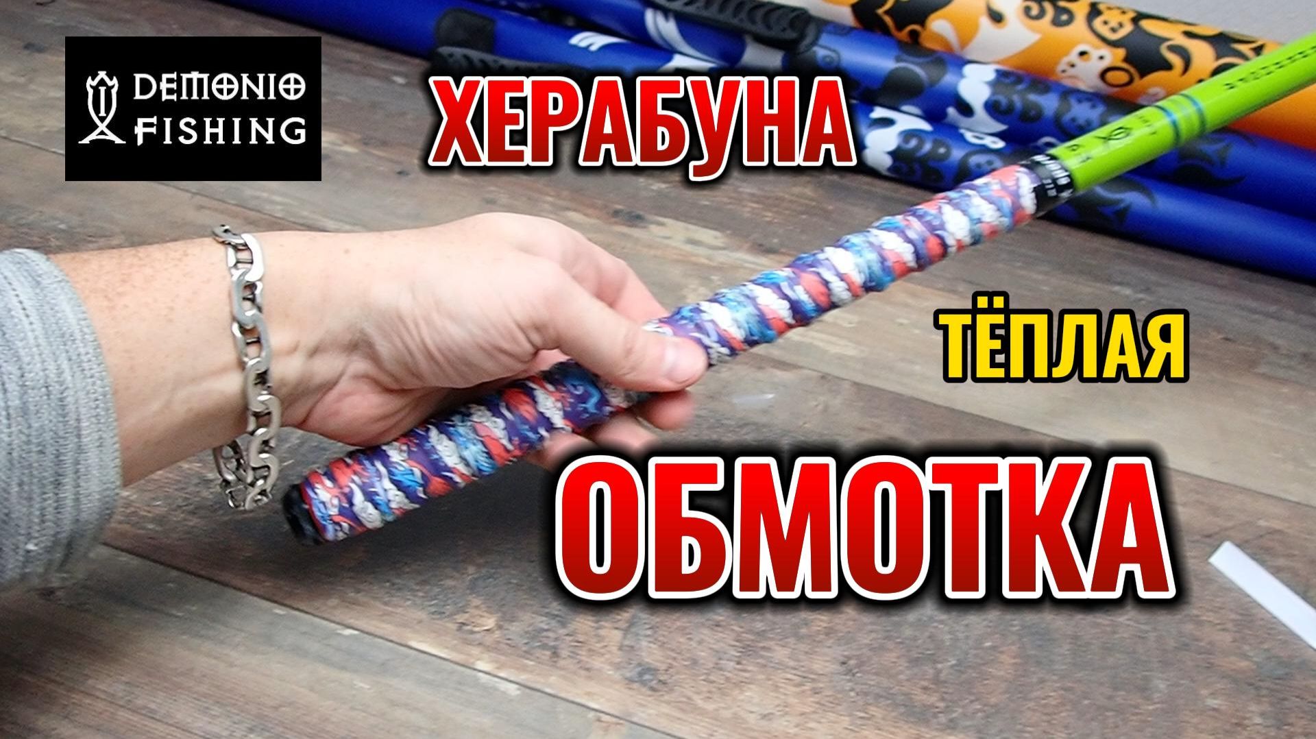 Обмотка удочки херабуна теплой противоскользящей лентой.