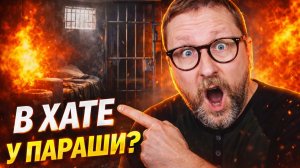 АНАТОЛИЙ ШАРИЙ В ТЮРЬМЕ СИДИТ У ПАРАШИ?