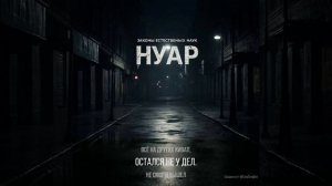 Нуар.mp4