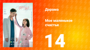 Моё маленькое счастье 1 сезон 14 серия