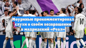 Моуринью не хочет возвращаться в «Реал»