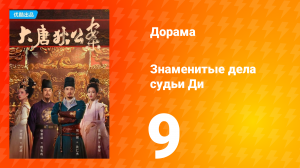Знаменитые дела судьи Ди 1 сезон 9 серия