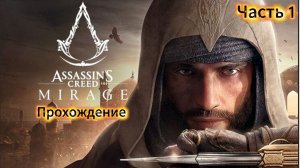 Assassin’s Creed Mirage прохождение