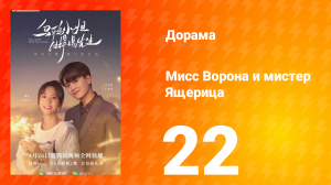 Мисс Ворона и мистер Ящерица 1 сезон 22 серия