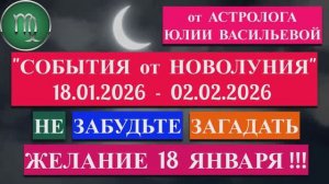 ДЕВА: "СОБЫТИЯ от НОВОЛУНИЯ с 18 ЯНВАРЯ по 2 ФЕВРАЛЯ 2026 года"!!!