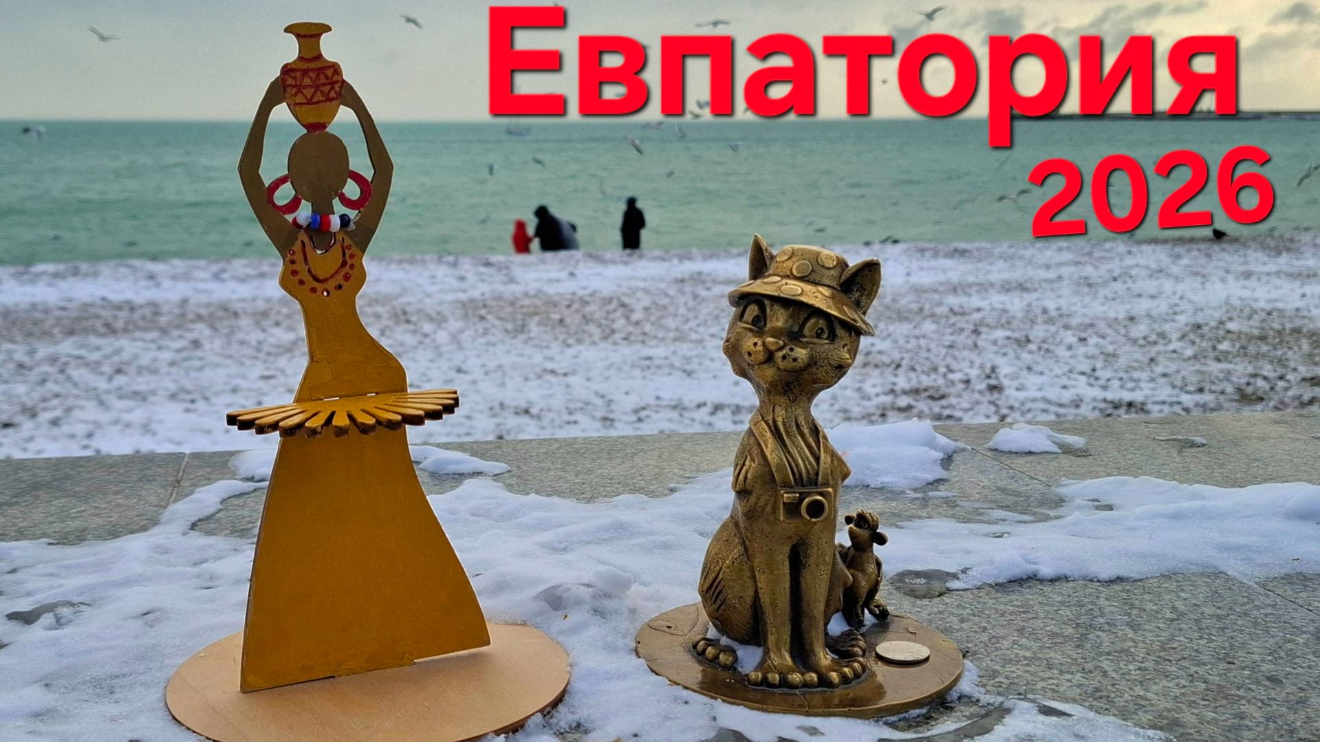 Евпатория, зима 2026 смотреть онлайн