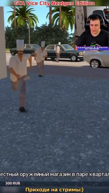 Злобные повара ➡ GTA Vice City Nextgen Edition смотреть онлайн