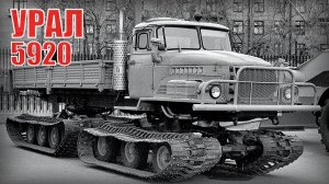 Снегоболотоход НАМИ-0157 он же УРАЛ-5920 Самая проходимая машина в советском союзе Автопром СССР
