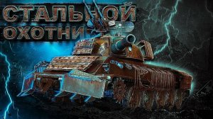 мир танков стальной охотник