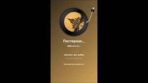 Пастернак. Нобелевская премия