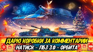 ДАРЮ КОРОБКИ за Комментарии | Орбита | ЛБЗ 3.0