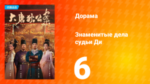 Знаменитые дела судьи Ди 1 сезон 6 серия