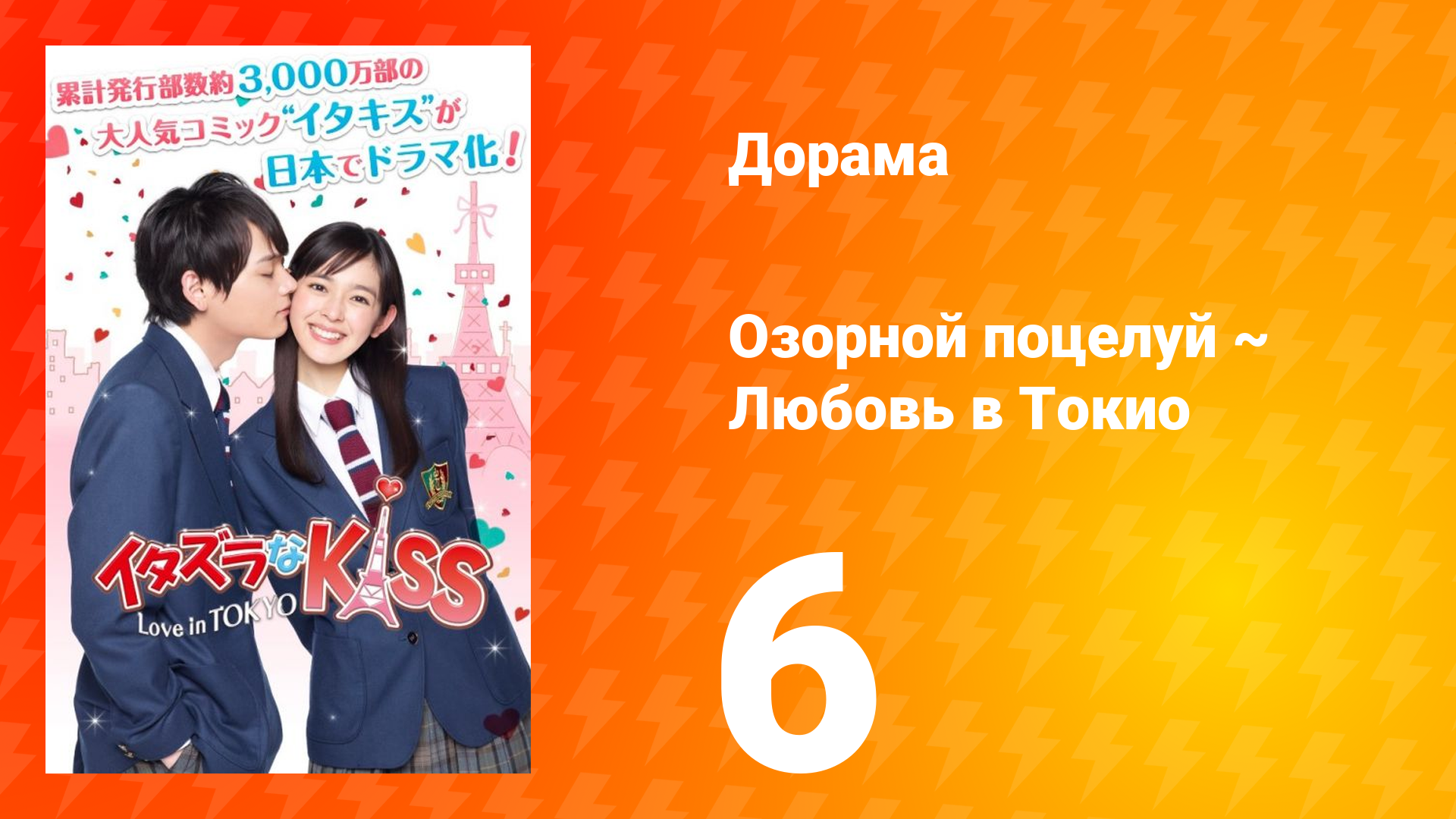 Озорной поцелуй: Любовь в Токио 1 сезон 6 серия смотреть онлайн