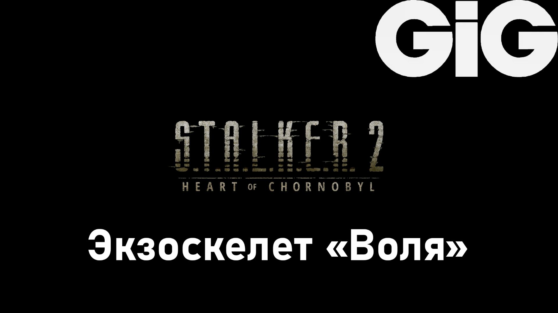 S.T.A.L.K.E.R. 2 Heart of Chernobyl — Экзоскелет «Воля» S.T.A.L.K.E.R. 2 Heart of Chernobyl — Экзоскелет «Воля»