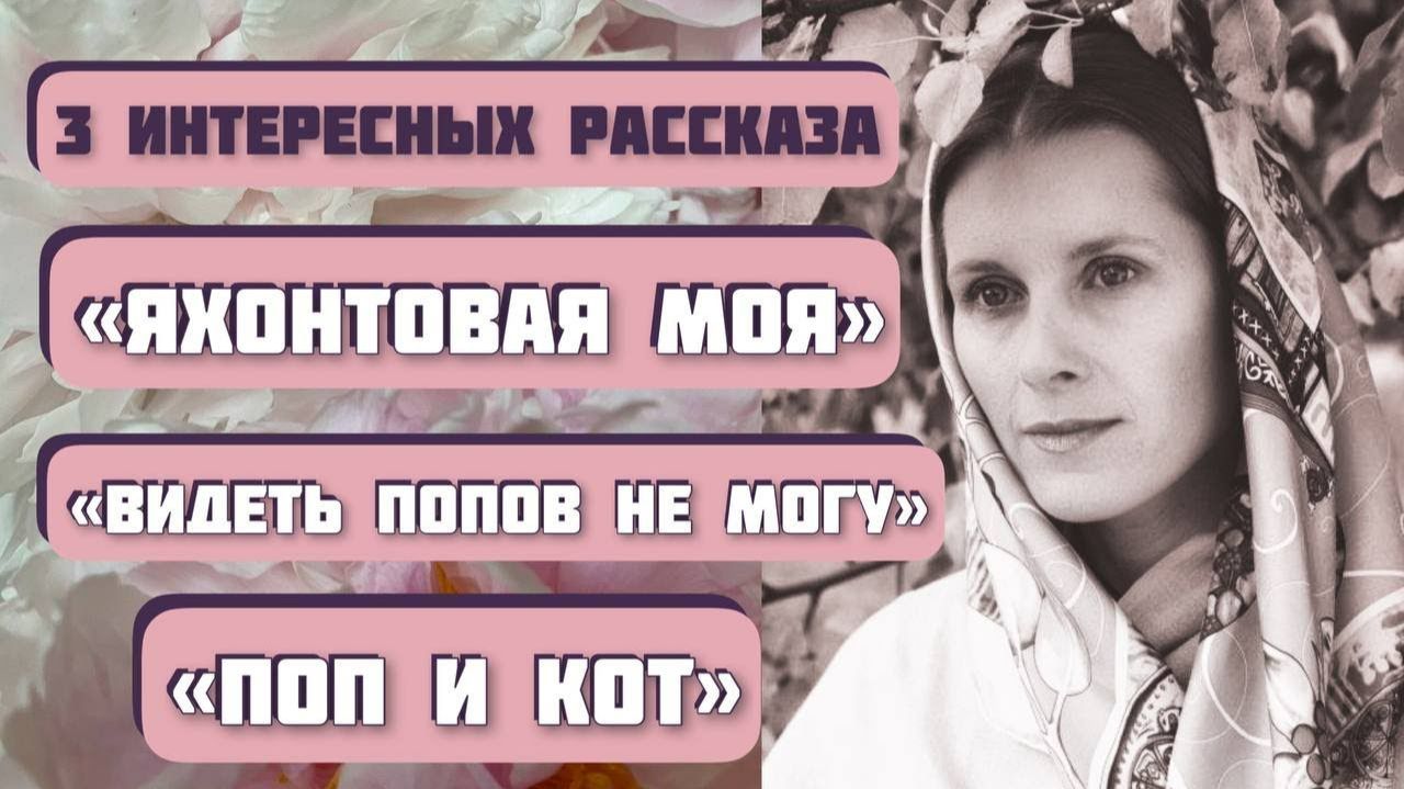 Три интересные истории - "Яхонтовая моя", "Видеть попов не могу", "Поп и кот". смотреть онлайн