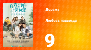 Любовь навсегда 1 сезон 9 серия