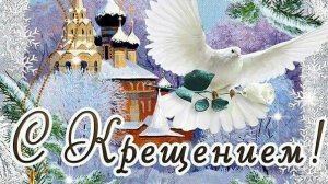 Поздравление С Крещением Музыкальная видео-открытка 2026