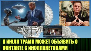 «Самое важное заявление в истории человечества» Трамп может объявить о контакте с инопланетянами 2