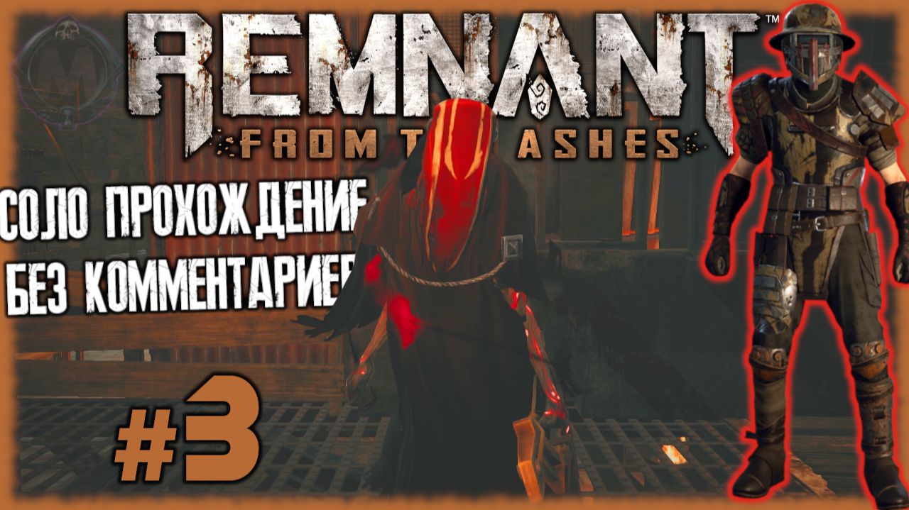 Неудачные траи с первым Боссом ТЕНЬ [Прохождение игры Remnant: From the Ashes на слабом ПК] №3 смотреть онлайн