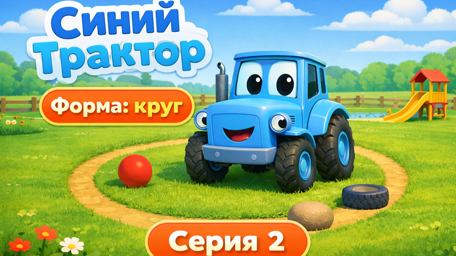 Синий трактор учит формы. Учим форму круга смотреть онлайн