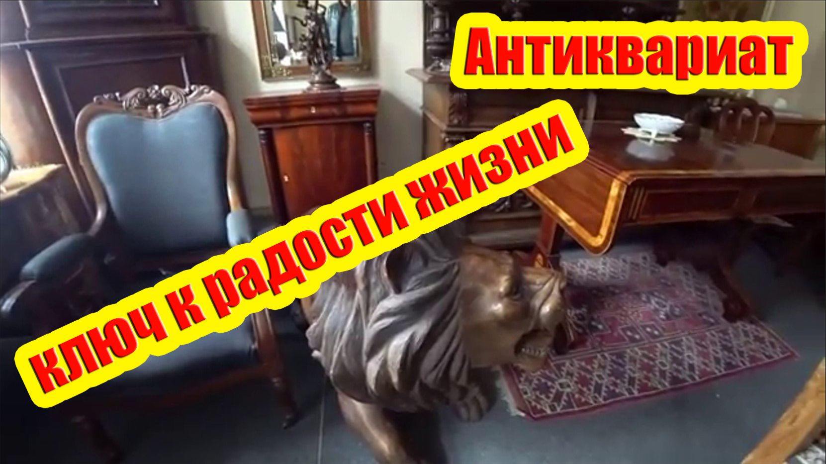 Антиквариат - ключ к радости жизни смотреть онлайн