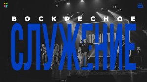 ВОСКРЕСНОЕ СЛУЖЕНИЕ / ЦХЖ Красноярск /  18 января 2026