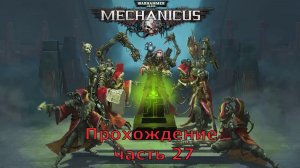 Warhammer 40,000: Mechanicus прохождение на очень высокой сложности часть 27 Сердце тьмы