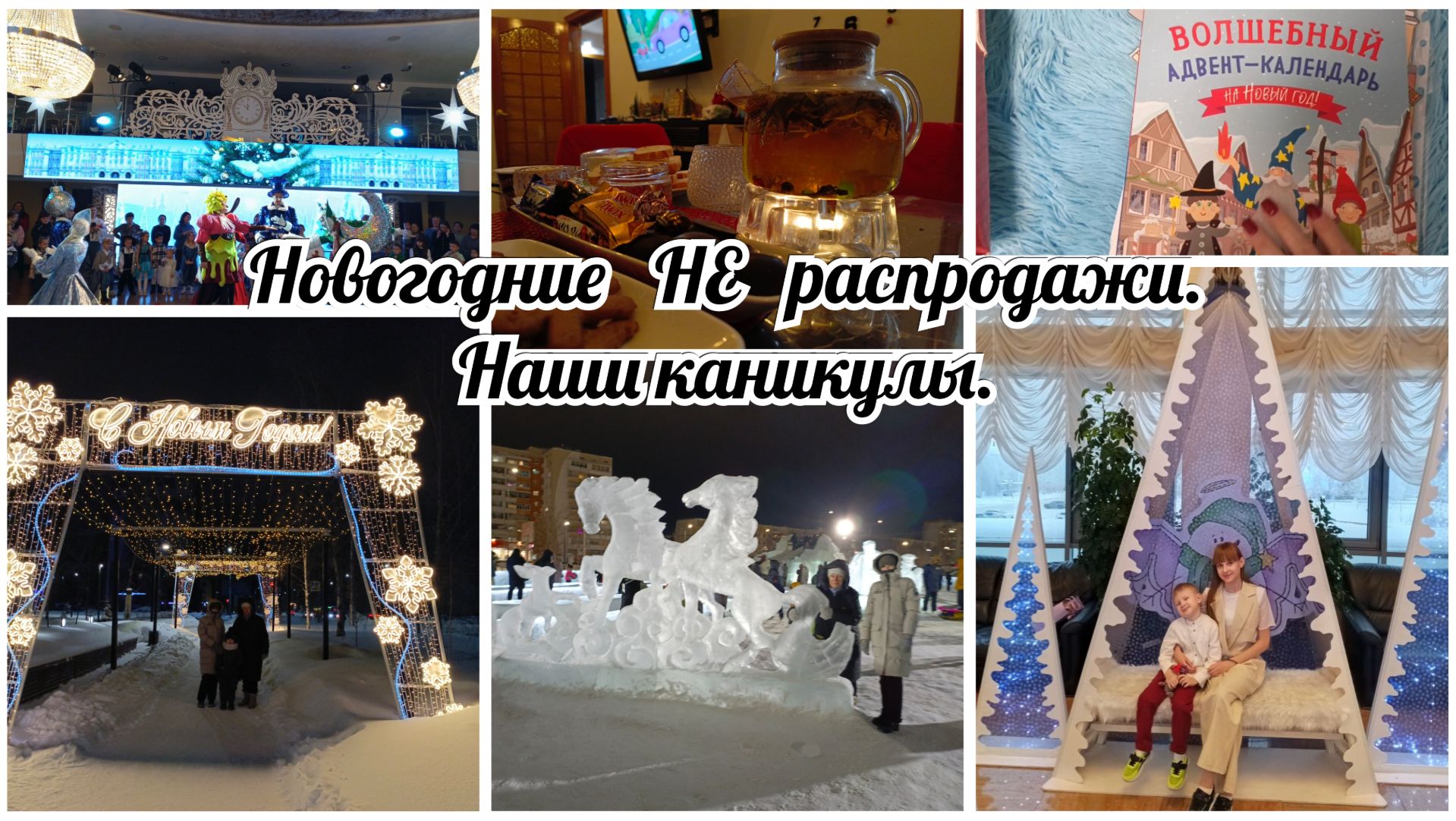 Новогодние каникулы🎄 смотреть онлайн