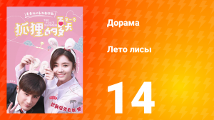 Лето лисы 1 сезон 14 серия