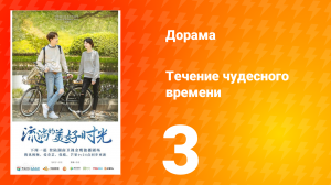 Течение чудесного времени 1 сезон 3 серия