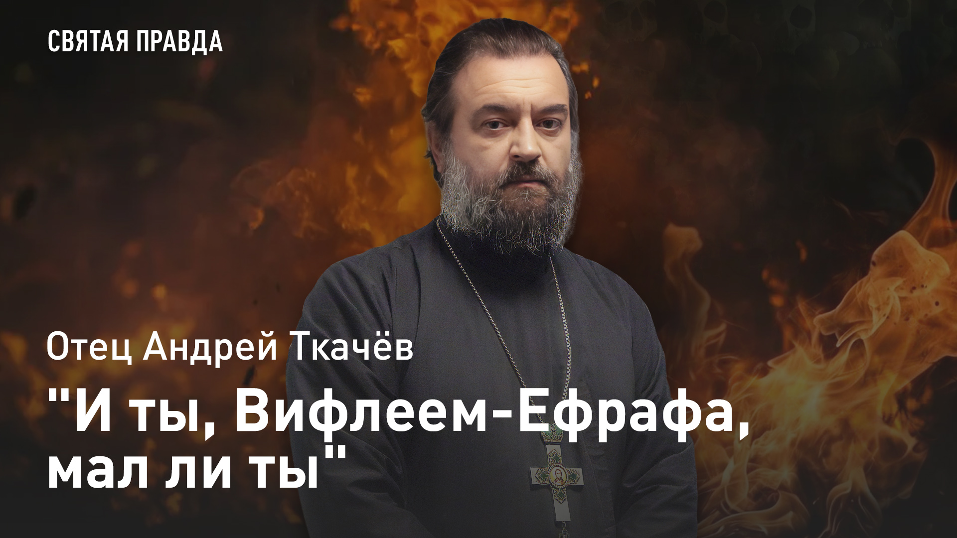 "И ты, Вифлеем-Ефрафа, мал ли ты": Почему иудеи отвергли пророчества о Христе — отец Андрей Ткачёв смотреть онлайн