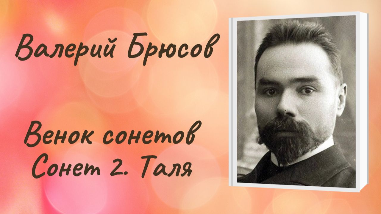В.Брюсов_Сонет 2. Таля Венок сонетов Роковой ряд смотреть онлайн