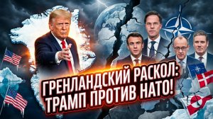 🇺🇸❄️Дэниел Дэвис | АЛЬЯНС ТРЕЩИТ! Как амбиции Трампа на Гренландию грозят уничтожить НАТО изнутри